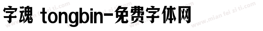 字魂 tongbin字体转换